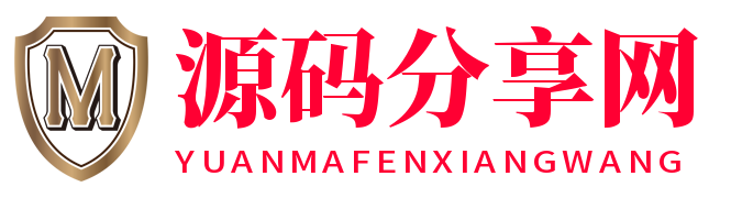 源码分享网