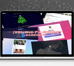 jp253-XBinWeb个人网站程序V2.0.0个人建站程序支持动态切换首页模板