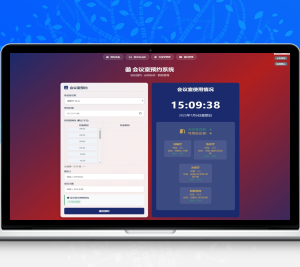 简单网页预约会议室系统